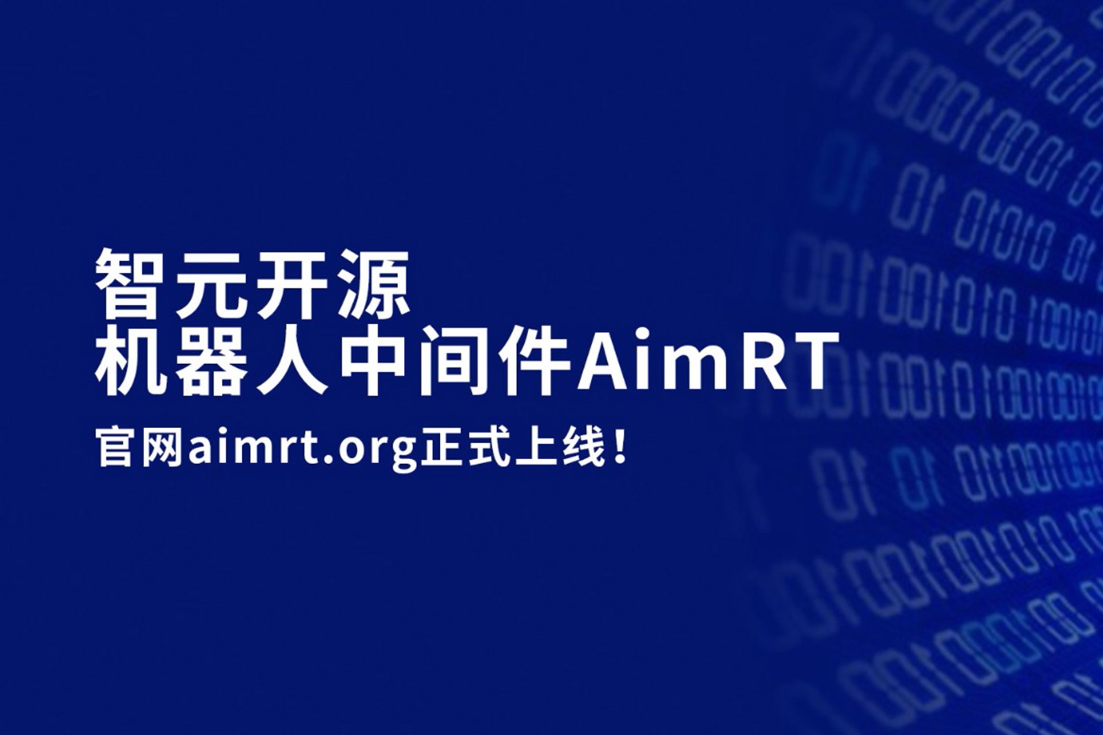 im電競開源機(jī)器人中間件AimRT，正式上線！