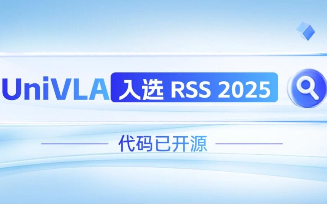 im電競(jìng)機(jī)器人聯(lián)合香港大學(xué)推出的UniVLA入選 RSS 2025 并開源！   